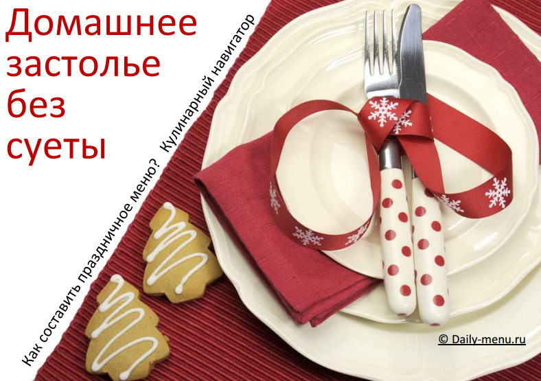 Домашнее застолье без суеты, сборник рецептов, меню и полезных советов